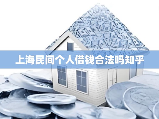 上海民间个人借钱合法吗知乎