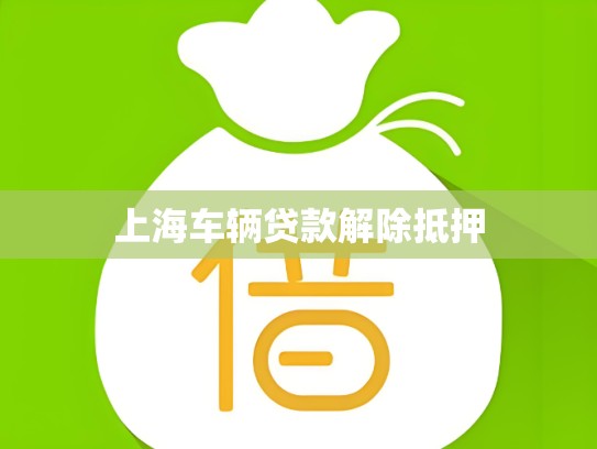 上海车辆贷款解除抵押