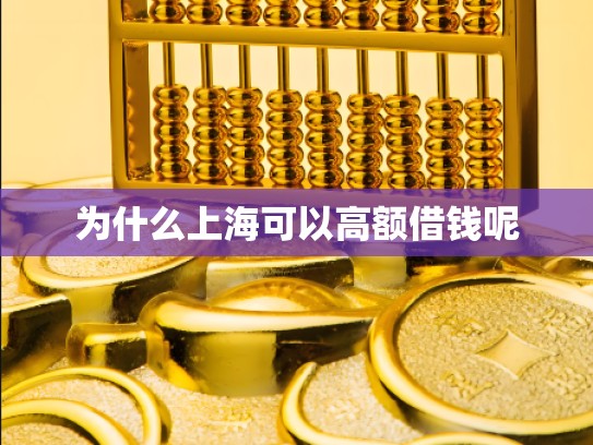为什么上海可以高额借钱呢