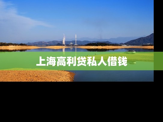 上海***私人借钱