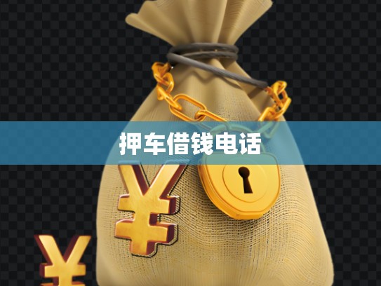 押车借钱电话