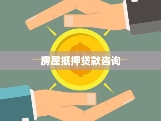 房屋抵押贷款咨询