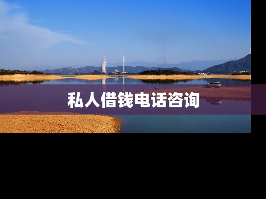 私人借钱电话咨询