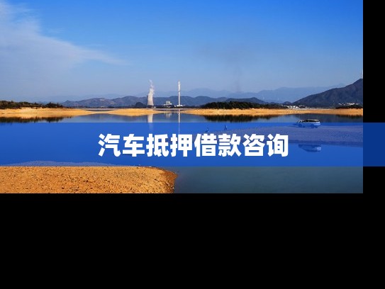 汽车抵押借款咨询