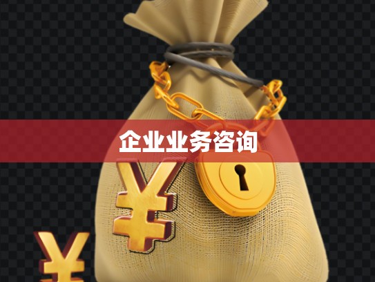 企业业务咨询