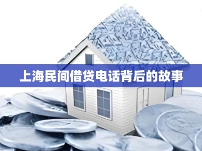 上海民间借贷电话背后的故事