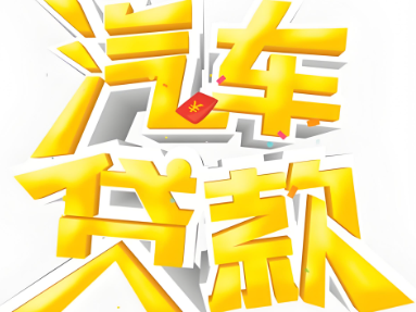 押车借钱电话