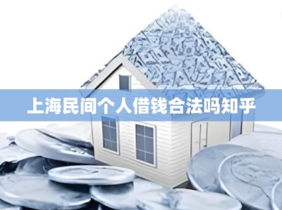 上海民间个人借钱合法吗知乎