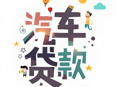 汽车抵押借款咨询