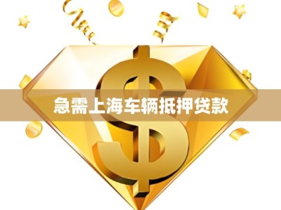 急需上海车辆抵押贷款