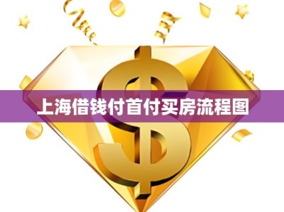 上海借钱付首付买房流程图