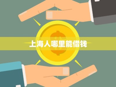 上海人哪里能借钱